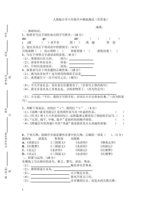 人教版小学六年级升中语文模拟测试(有答案)