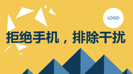 拒绝手机,排除干扰高中主题班会通用课件