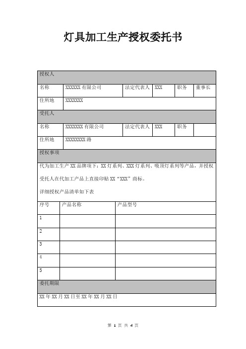 灯具加工生产授权委托书范本 表格形式