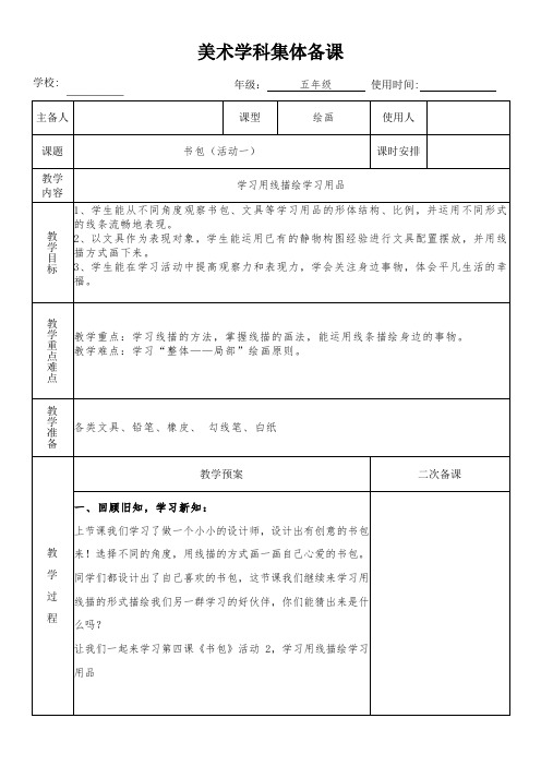 五年级美术下册《书包2》教学设计(集体备课)