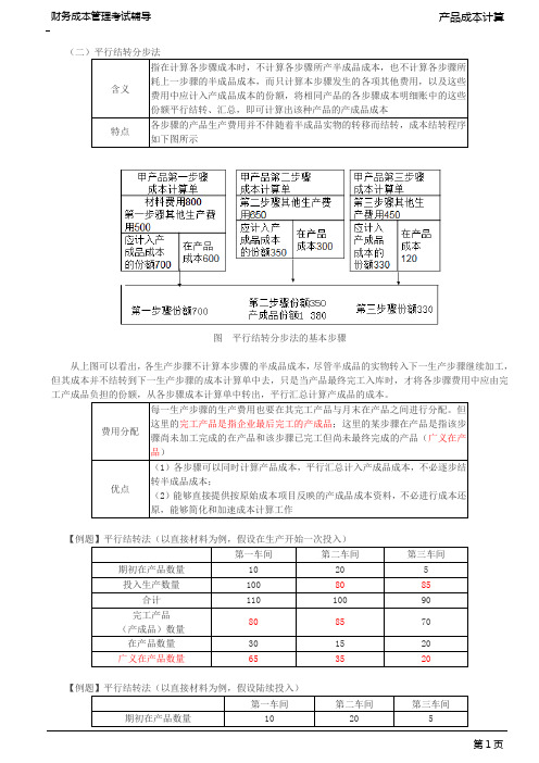 分步法(2)、逐步结转分步法和平行结转分步法的比较