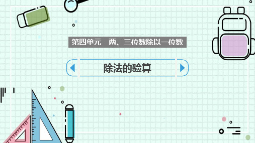 苏教版三年级数学上册 (除法的验算)两、三位数除以一位数教育教学课件