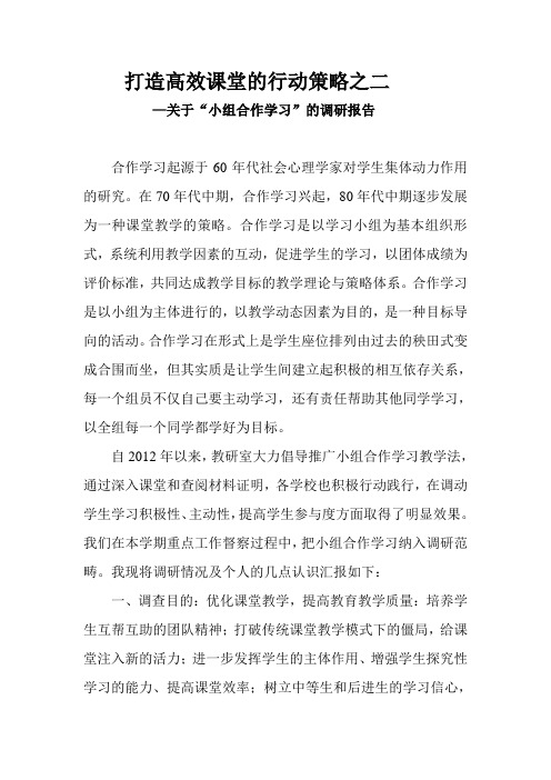 打造高效课堂的行动策略之二——关于“小组合作学习”的调研报告