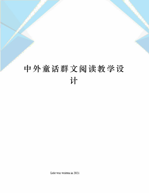 中外童话群文阅读教学设计