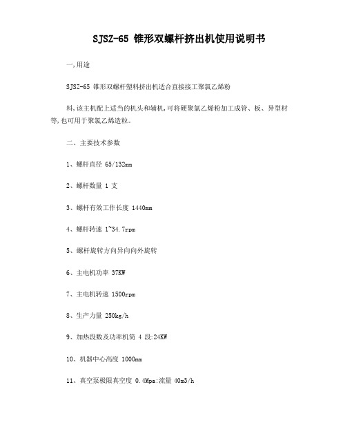 SJSZ65锥形双螺杆挤出机使用说明书