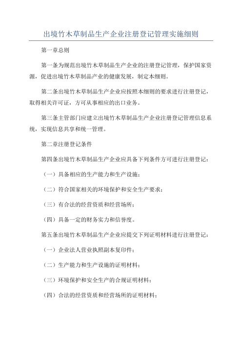 出境竹木草制品生产企业注册登记管理实施细则