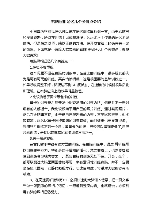 右脑照相记忆几个关键点介绍