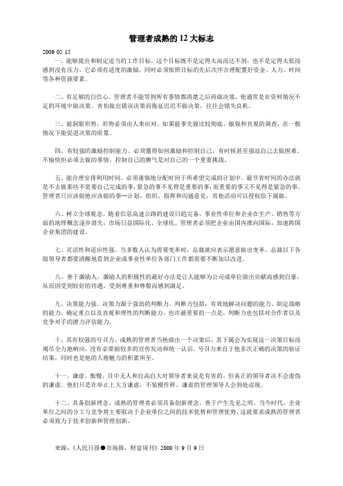 管理者成熟的12大标志