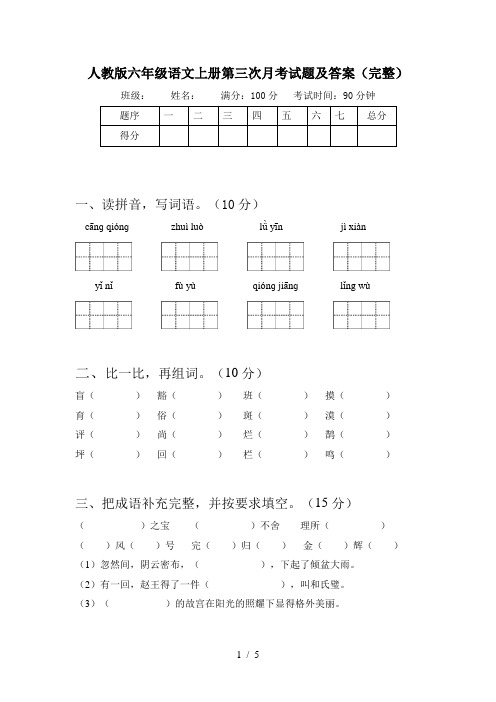 人教版六年级语文上册第三次月考试题及答案(完整)