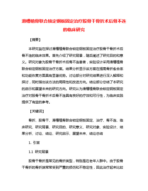 滑槽植骨联合锁定钢板固定治疗股骨干骨折术后骨不连的临床研究