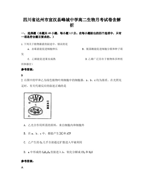 四川省达州市宣汉县峰城中学高二生物月考试卷含解析