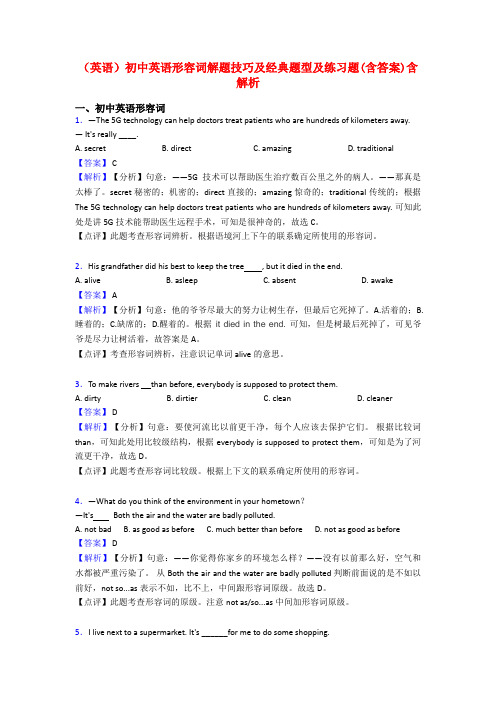 (英语)初中英语形容词解题技巧及经典题型及练习题(含答案)含解析