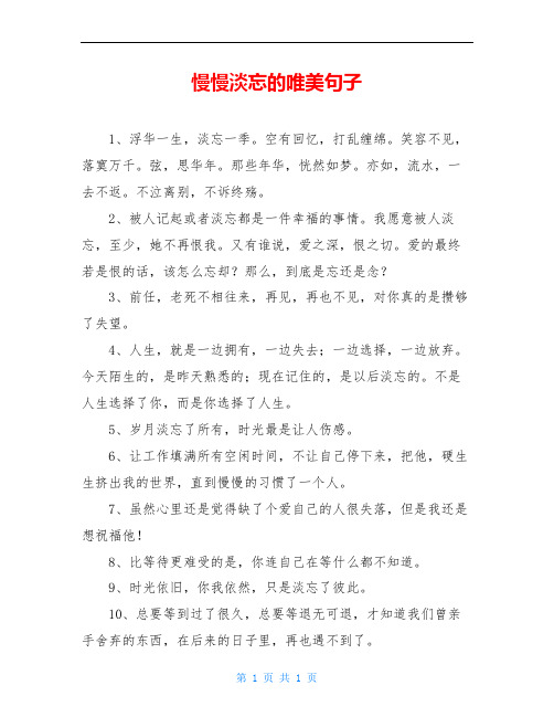 慢慢淡忘的唯美句子