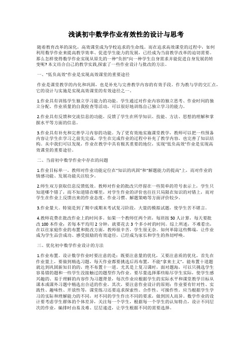 浅谈初中数学作业有效性的设计与思考