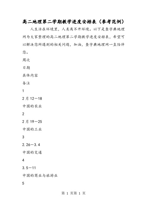 2018年高二地理第二学期教学进度安排表(参考范例)-文档资料