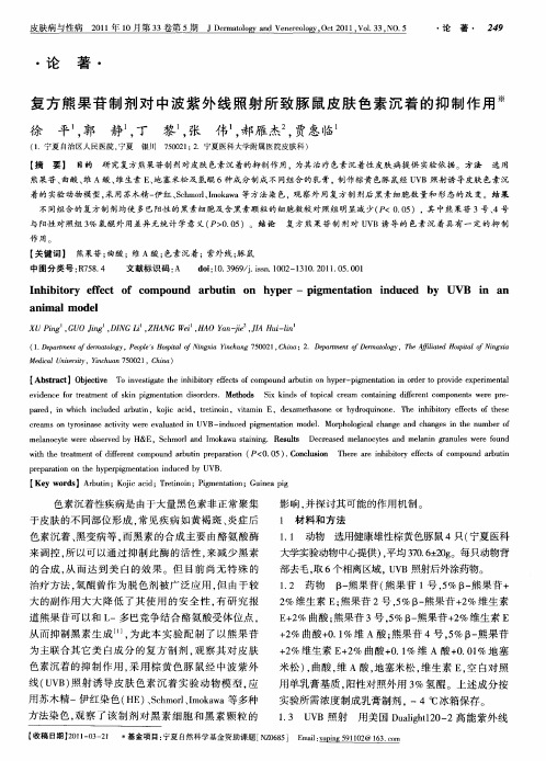 复方熊果苷制剂对中波紫外线照射所致豚鼠皮肤色素沉着的抑制作用