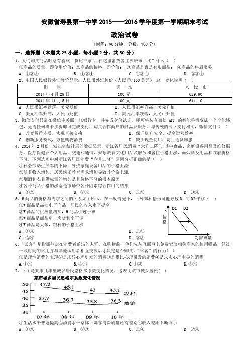安徽省寿县第一中学2015-2016学年高一上学期期末考试政治试卷 Word版含答案