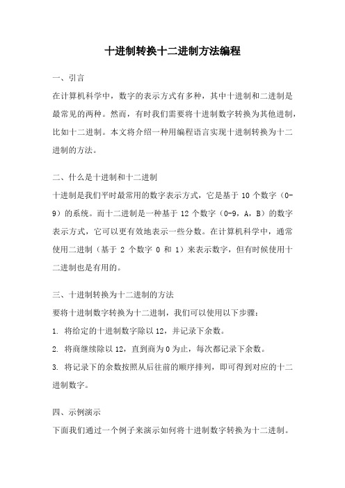 十进制转换十二进制方法编程