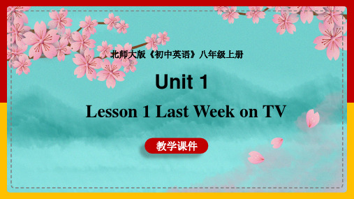 初中英语北师大版八年级上册《Unit 1 Lesson 1 Last Week on TV- 一般过