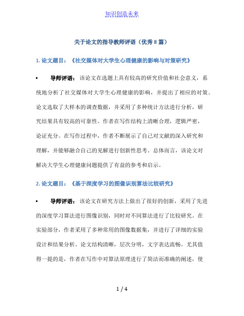 关于论文的指导教师评语(优秀8篇)