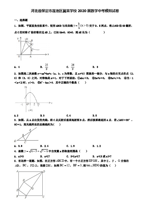 河北省保定市莲池区冀英学校2020届数学中考模拟试卷