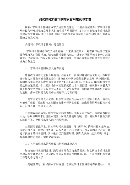 浅议如何加强市政排水管网建设与管理