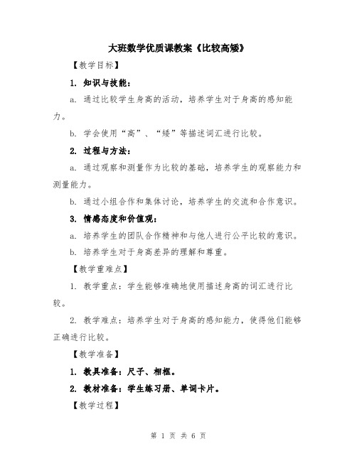 大班数学优质课教案《比较高矮》