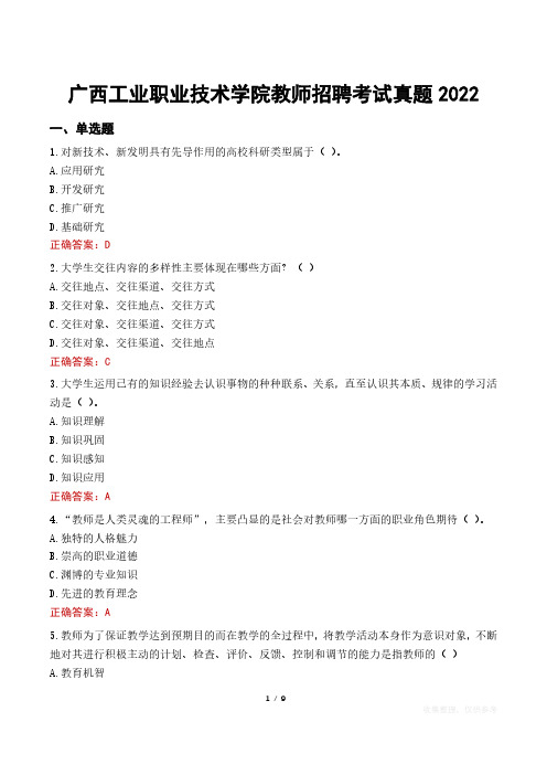 广西工业职业技术学院教师招聘考试真题2022