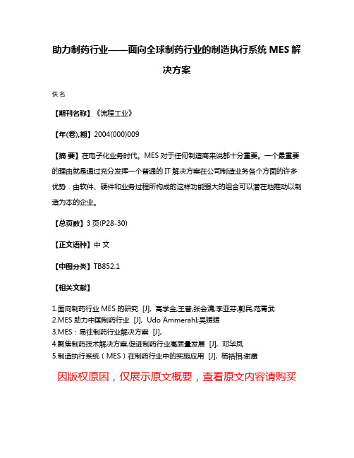 助力制药行业——面向全球制药行业的制造执行系统MES解决方案