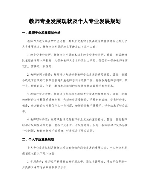 教师专业发展现状及个人专业发展规划