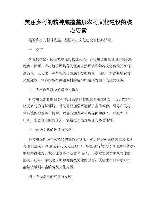 美丽乡村的精神底蕴基层农村文化建设的核心要素