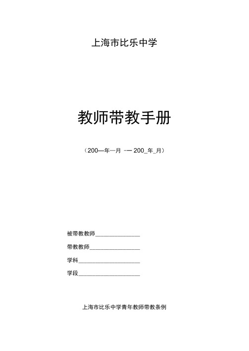 上海比乐中学教师带教手册