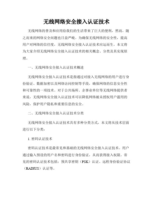 无线网络安全接入认证技术