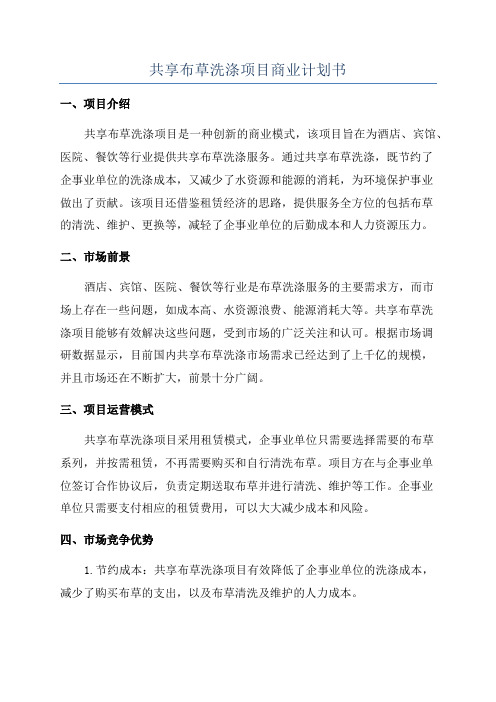 共享布草洗涤项目商业计划书