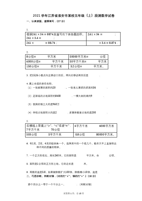 2021年-有答案-江苏省淮安市某校五年级(上)段测数学试卷