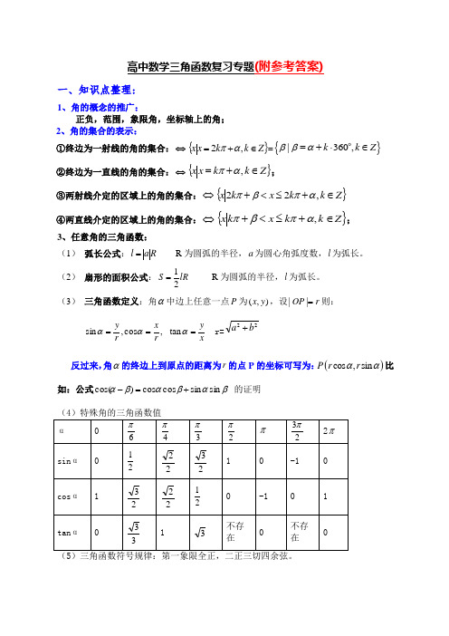 人教版2018最新高中数学三角函数复习专题Word版