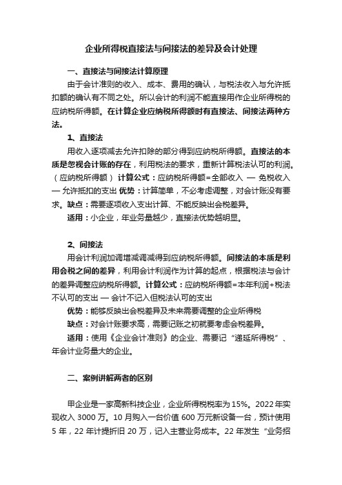 企业所得税直接法与间接法的差异及会计处理