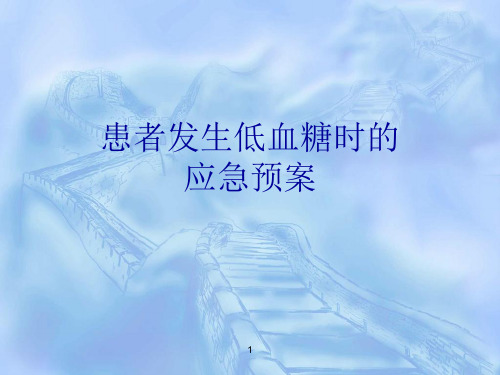 患者发生低血糖时的应急预案ppt课件
