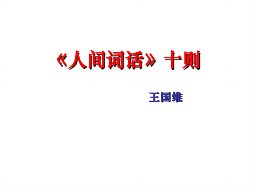 《人间词话》十则课件20190311.ppt