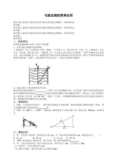 苏科初中数学八年级上册《3.3 勾股定理的简单应用》教案 (3)-精选.doc