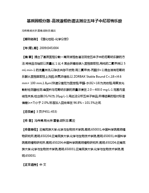 基质固相分散-高效液相色谱法测定五味子中尼哥纳乐酸