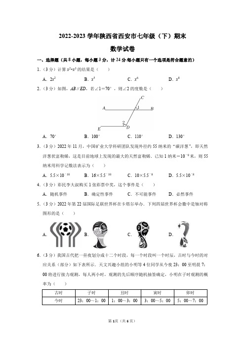 2022-2023学年陕西省西安市七年级(下)期末数学试卷及答案解析