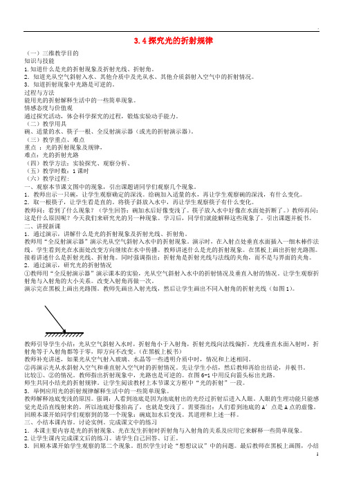 2019年八年级物理上册 3.4探究光的折射规律教学设计 (新版)粤教沪版