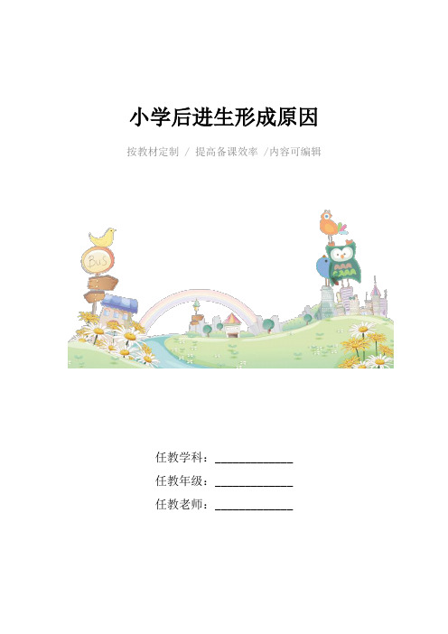 小学后进生形成原因4篇