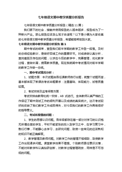 七年级语文期中教学质量分析报告