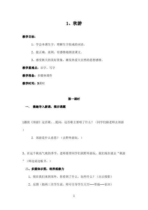 最新苏教版小学语文二年级上册秋游优秀教案(精品)