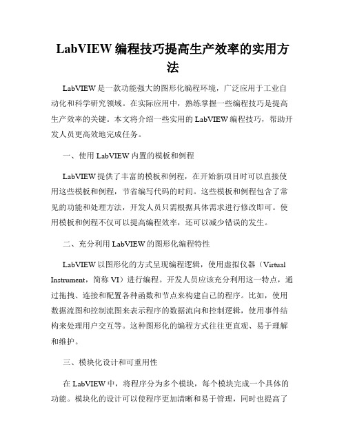 LabVIEW编程技巧提高生产效率的实用方法