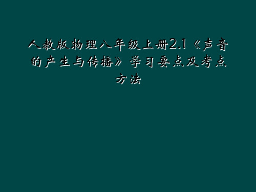 人教版物理八年级上册2.1《声音的产生与传播》学习要点及考点方法