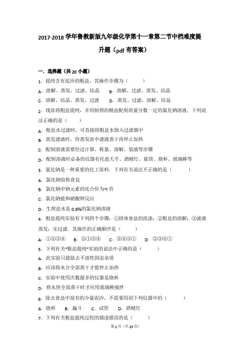 2017-2018学年九年级化学下册 第十一章 化学与社会发展 第二节 化学与材料研制中档难度提升题(pdf,含解析