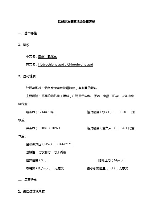 盐酸泄漏事故现场处置方案